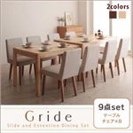 ダイニングセット 9点セット(テーブル+チェア×8)【Gride】ナチュラル ブラウン×4/アイボリー×4 スライド伸縮テーブルダイニング【Gride】グライド