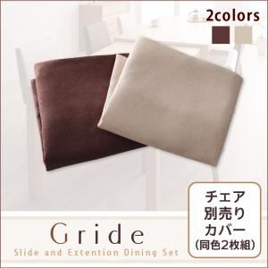 【別売り】チェアカバー2枚セット【Gride】ブラウン スライド伸縮テーブルダイニング【Gride】グライド チェア別売りカバー（同色2枚組）