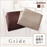 【単品】ベンチカバー【Gride】ブラウン スライド伸縮テーブルダイニング【Gride】グライド ベンチ別売りカバー