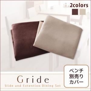 【単品】ベンチカバー【Gride】アイボリー スライド伸縮テーブルダイニング【Gride】グライド ベンチ別売りカバー