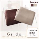 【単品】ソファーカバー ブラウン【Gride】グライド ソファベンチ別売りカバー