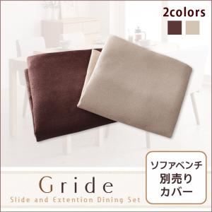 【単品】ソファーカバー アイボリー【Gride】グライド ソファベンチ別売りカバー