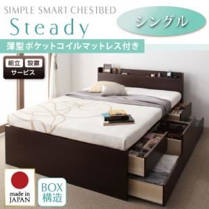 【組立設置費込】 チェストベッド シングル【Steady】【薄型ポケットコイルマットレス付き】 ナチュラル 棚・コンセント付きチェストベッド【Steady】ステディ
