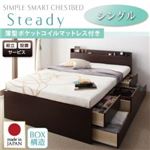 【組立設置費込】 チェストベッド シングル【Steady】【薄型ポケットコイルマットレス付き】 ホワイト 棚・コンセント付きチェストベッド【Steady】ステディ