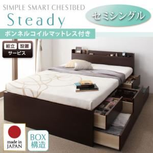 【組立設置費込】 チェストベッド セミシングル【Steady】【ボンネルコイルマットレス付き】 ナチュラル 棚・コンセント付きチェストベッド【Steady】ステディ