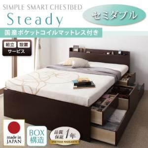 【組立設置費込】 チェストベッド セミダブル【Steady】【国産ポケットコイルマットレス付き】 ホワイト 棚・コンセント付きチェストベッド【Steady】ステディ