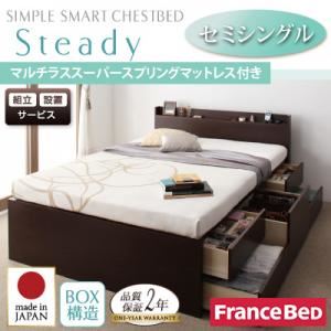 【組立設置費込】 チェストベッド セミシングル【Steady】【マルチラススーパースプリングマットレス付き】 ナチュラル 棚・コンセント付きチェストベッド【Steady】ステディ