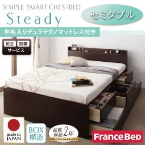 【組立設置費込】 チェストベッド セミダブル【Steady】【羊毛デュラテクノスプリングマットレス付き】 ダークブラウン 棚・コンセント付きチェストベッド【Steady】ステディ