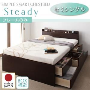 チェストベッド セミシングル【Steady】【フレームのみ】 ホワイト 棚・コンセント付きチェストベッド【Steady】ステディ