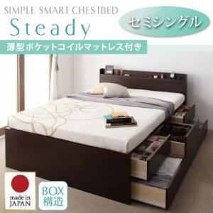 チェストベッド セミシングル【Steady】【薄型ポケットコイルマットレス付き】 ナチュラル 棚・コンセント付きチェストベッド【Steady】ステディ
