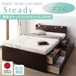 チェストベッド ダブル【Steady】【薄型ポケットコイルマットレス付き】 ナチュラル 棚・コンセント付きチェストベッド【Steady】ステディ