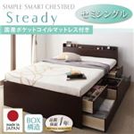 チェストベッド セミシングル【Steady】【国産ポケットコイルマットレス付き】 ダークブラウン 棚・コンセント付きチェストベッド【Steady】ステディ