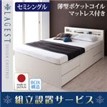 【組立設置費込】 チェストベッド セミシングル【Lagest】【薄型ポケットコイルマットレス付き】 ナチュラル 棚・コンセント付きチェストベッド【Lagest】ラジェスト