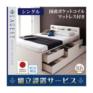 【組立設置費込】 チェストベッド シングル【Lagest】【国産ポケットコイルマットレス付き】 ホワイト 棚・コンセント付きチェストベッド【Lagest】ラジェスト