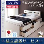【組立設置費込】 チェストベッド シングル【Lagest】【羊毛デュラテクノスプリングマットレス付き】 ホワイト 棚・コンセント付きチェストベッド【Lagest】ラジェスト