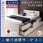 【組立設置費込】 チェストベッド セミダブル【Lagest】【羊毛デュラテクノスプリングマットレス付き】 ホワイト 棚・コンセント付きチェストベッド【Lagest】ラジェスト
