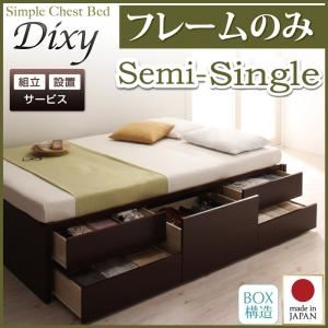 【組立設置費込】 チェストベッド セミシングル【Dixy】【フレームのみ】 ホワイト シンプルチェストベッド【Dixy】ディクシー
