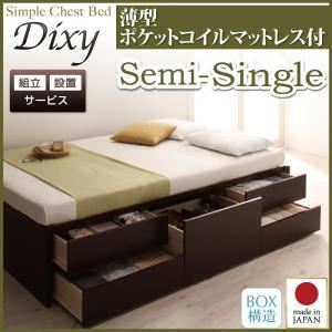 【組立設置費込】 チェストベッド セミシングル【Dixy】【薄型ポケットコイルマットレス付き】 ホワイト シンプルチェストベッド【Dixy】ディクシー