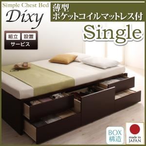 【組立設置費込】 チェストベッド シングル【Dixy】【薄型ポケットコイルマットレス付き】 ナチュラル シンプルチェストベッド【Dixy】ディクシー