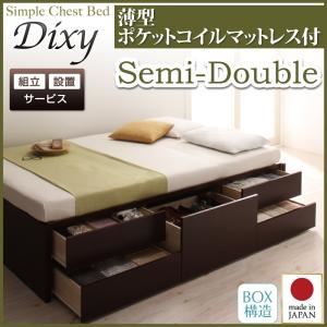 【組立設置費込】 チェストベッド セミダブル【Dixy】【薄型ポケットコイルマットレス付き】 ホワイト シンプルチェストベッド【Dixy】ディクシー