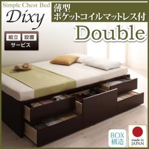 【組立設置費込】 チェストベッド ダブル【Dixy】【薄型ポケットコイルマットレス付き】 ダークブラウン シンプルチェストベッド【Dixy】ディクシー