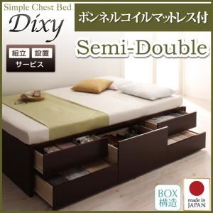 【組立設置費込】 チェストベッド セミダブル【Dixy】【ボンネルコイルマットレス付き】 ナチュラル シンプルチェストベッド【Dixy】ディクシー