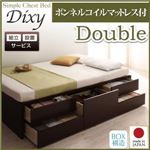 【組立設置費込】 チェストベッド ダブル【Dixy】【ボンネルコイルマットレス付き】 ダークブラウン シンプルチェストベッド【Dixy】ディクシー