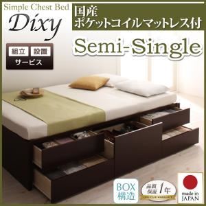 【組立設置費込】 チェストベッド セミシングル【Dixy】【国産ポケットコイルマットレス付き】 ナチュラル シンプルチェストベッド【Dixy】ディクシー