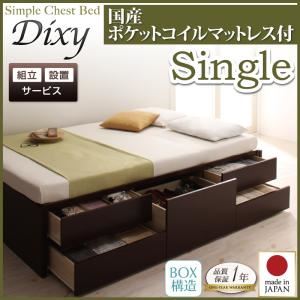 【組立設置費込】 チェストベッド シングル【Dixy】【国産ポケットコイルマットレス付き】 ホワイト シンプルチェストベッド【Dixy】ディクシー