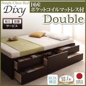 【組立設置費込】 チェストベッド ダブル【Dixy】【国産ポケットコイルマットレス付き】 ダークブラウン シンプルチェストベッド【Dixy】ディクシー