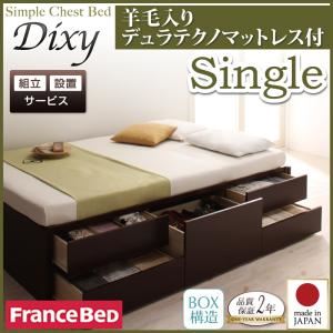 【組立設置費込】 チェストベッド シングル【Dixy】【羊毛デュラテクノスプリングマットレス付き】 ダークブラウン シンプルチェストベッド【Dixy】ディクシー