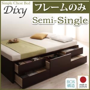 チェストベッド セミシングル【Dixy】【フレームのみ】 ナチュラル シンプルチェストベッド【Dixy】ディクシー