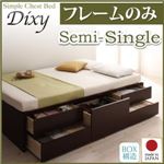 チェストベッド セミシングル【Dixy】【フレームのみ】 ナチュラル シンプルチェストベッド【Dixy】ディクシー
