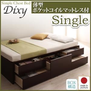 チェストベッド シングル【Dixy】【薄型ポケットコイルマットレス付き】 ナチュラル シンプルチェストベッド【Dixy】ディクシー