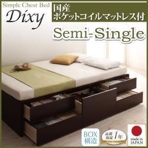 チェストベッド セミシングル【Dixy】【国産ポケットコイルマットレス付き】 ダークブラウン シンプルチェストベッド【Dixy】ディクシー