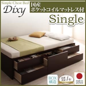 チェストベッド シングル【Dixy】【国産ポケットコイルマットレス付き】 ダークブラウン シンプルチェストベッド【Dixy】ディクシー