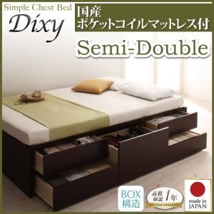 チェストベッド セミダブル【Dixy】【国産ポケットコイルマットレス付き】 ナチュラル シンプルチェストベッド【Dixy】ディクシー