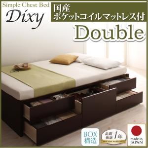 チェストベッド ダブル【Dixy】【国産ポケットコイルマットレス付き】 ナチュラル シンプルチェストベッド【Dixy】ディクシー