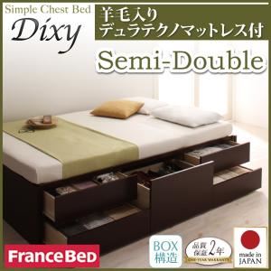 チェストベッド セミダブル【Dixy】【羊毛デュラテクノスプリングマットレス付き】 ナチュラル シンプルチェストベッド【Dixy】ディクシー