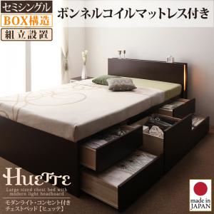 【組立設置費込】 チェストベッド セミシングル【Huette】【ボンネルコイルマットレス付き】 ホワイト モダンライト・コンセント付きチェストベッド【Huette】ヒュッテ