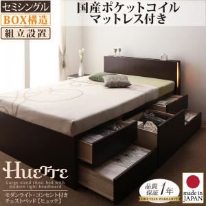 【組立設置費込】 チェストベッド セミシングル【Huette】【国産ポケットコイルマットレス付き】 ダークブラウン モダンライト・コンセント付きチェストベッド【Huette】ヒュッテ
