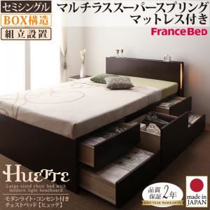 【組立設置費込】 チェストベッド セミシングル【Huette】【マルチラススーパースプリングマットレス付き】 ダークブラウン モダンライト・コンセント付きチェストベッド【Huette】ヒュッテ