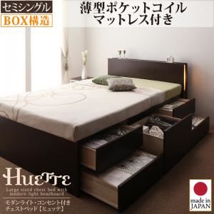 チェストベッド セミシングル【Huette】【薄型ポケットコイルマットレス付き】 ホワイト モダンライト・コンセント付きチェストベッド【Huette】ヒュッテ
