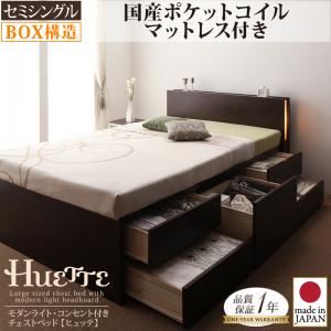 チェストベッド セミシングル【Huette】【国産ポケットコイルマットレス付き】 ホワイト モダンライト・コンセント付きチェストベッド【Huette】ヒュッテ