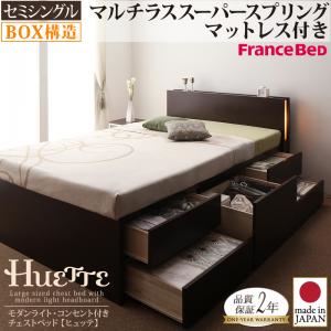 チェストベッド セミシングル【Huette】【マルチラススーパースプリングマットレス付き】 ナチュラル モダンライト・コンセント付きチェストベッド【Huette】ヒュッテ
