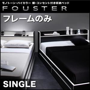 収納ベッド シングル【Fouster】【フレームのみ】 白×ブラックエッジ モノトーン・バイカラー_棚・コンセント付き収納ベッド【Fouster】フースター