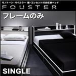 収納ベッド シングル【Fouster】【フレームのみ】 白×ブラックエッジ モノトーン・バイカラー_棚・コンセント付き収納ベッド【Fouster】フースター