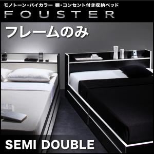 収納ベッド セミダブル【Fouster】【フレームのみ】 黒×ホワイトエッジ モノトーン・バイカラー_棚・コンセント付き収納ベッド【Fouster】フースター