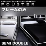 収納ベッド セミダブル【Fouster】【フレームのみ】 黒×ホワイトエッジ モノトーン・バイカラー_棚・コンセント付き収納ベッド【Fouster】フースター