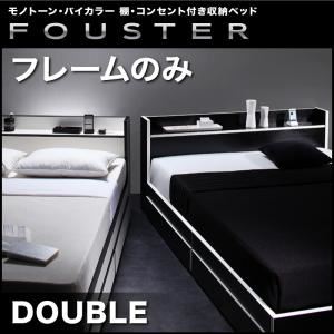 収納ベッド ダブル【Fouster】【フレームのみ】 黒×ホワイトエッジ モノトーン・バイカラー_棚・コンセント付き収納ベッド【Fouster】フースター